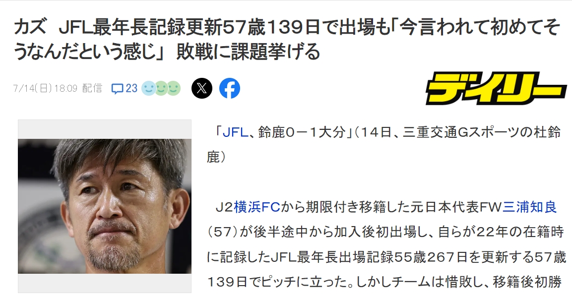 57岁139天三浦知良在日本第4级别联赛登场，再度刷新出场年龄纪录