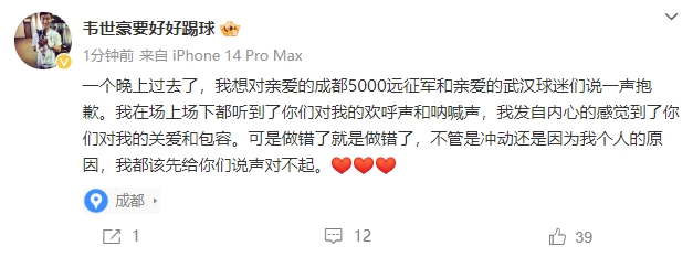 韦世豪致歉：不管是冲动还是个人的原因，都该先给球迷说声对不起