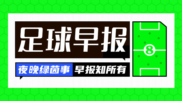 早报：齐尔克泽首秀绝杀，曼联新赛季开门红